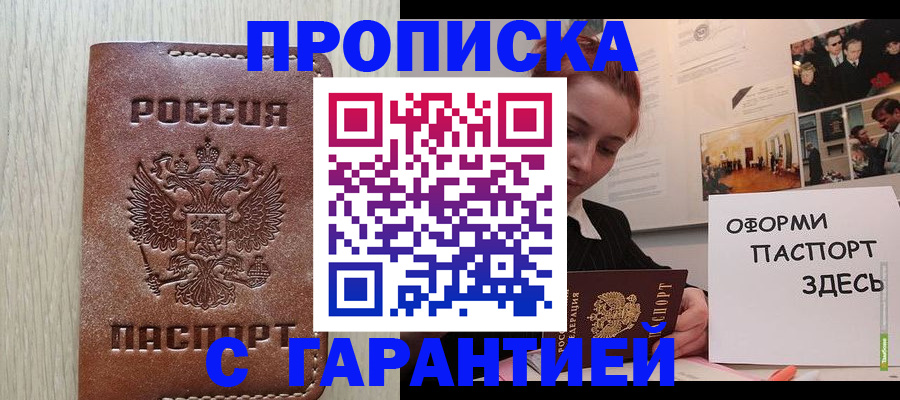 прописка штамп в Дзержинске
